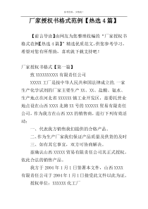 厂家授权书格式范例【热选4篇】