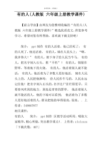 有的人(人教版 六年级上册教学课件)