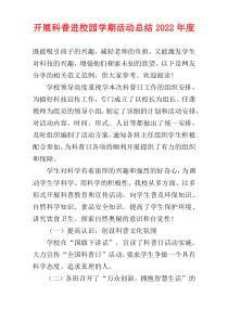 开展科普进校园学期活动总结2022年度