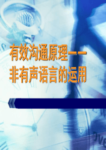 有效沟通原理_非有声语言的运用