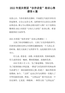 2022年度共青团“伙伴讲堂”培训心得感悟4篇