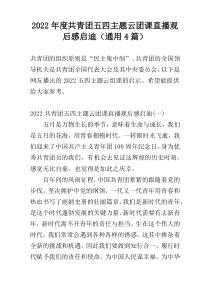 2022年度共青团五四主题云团课直播观后感启迪（通用4篇）