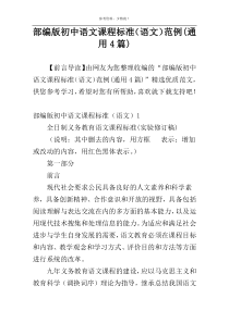 部编版初中语文课程标准（语文）范例(通用4篇)