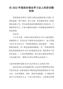 在2022年度政治理论学习会上的讲话稿材料