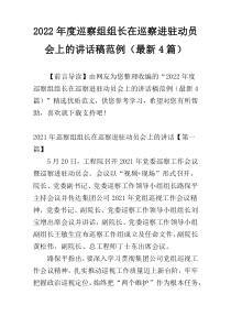 2022年度巡察组组长在巡察进驻动员会上的讲话稿范例（最新4篇）