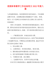 校园体育教学工作总结范文2022年度八篇