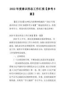 2022年度意识形态工作汇报【参考8篇】