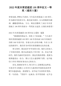 2022年度共青团建团100周年征文一等奖（通用5篇）