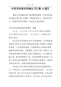 对党员的意见和建议【汇集10篇】