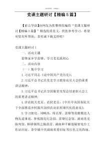 党课主题研讨【精编5篇】