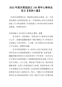 2022年度共青团成立100周年心得体会范文【范例4篇】