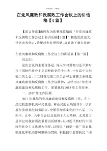 在党风廉政和反腐败工作会议上的讲话稿【4篇】