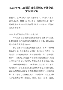 2022年度共青团的历史团课心得体会范文范例5篇