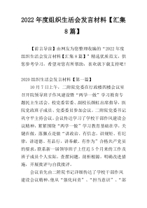 2022年度组织生活会发言材料【汇集8篇】