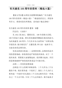 有关建党100周年的资料（精选8篇）