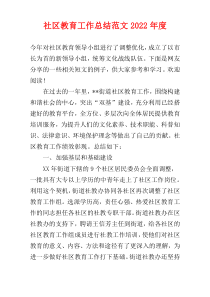 社区教育工作总结范文2022年度