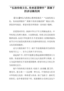 “弘扬传统文化，传承家国情怀”国旗下的讲话稿范例