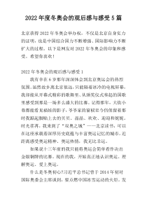2022年度冬奥会的观后感与感受5篇