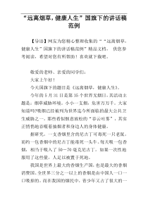 “远离烟草，健康人生”国旗下的讲话稿范例