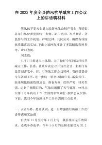 在2022年度全县防汛抗旱减灾工作会议上的讲话稿材料