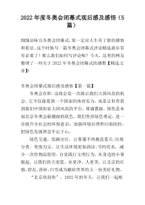 2022年度冬奥会闭幕式观后感及感悟（5篇）