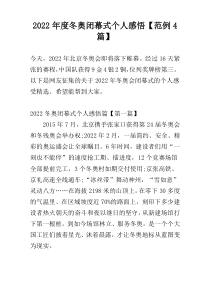 2022年度冬奥闭幕式个人感悟【范例4篇】