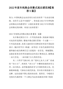 2022年度冬残奥会闭幕式观后感范例【推荐5篇】