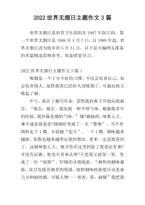 2022世界无烟日主题作文3篇