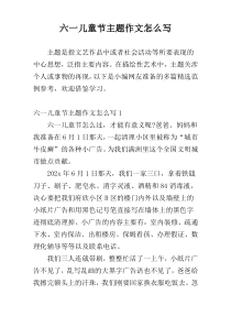 六一儿童节主题作文怎么写