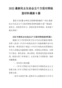 2022最新民主生活会五个方面对照检查材料最新8篇