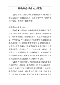 高铁乘务毕业论文范例