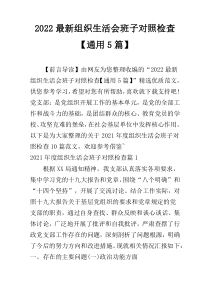 2022最新组织生活会班子对照检查【通用5篇】