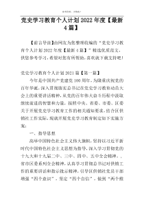 党史学习教育个人计划2022年度【最新4篇】