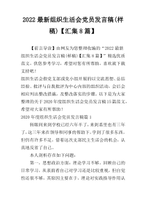 2022最新组织生活会党员发言稿(样稿)【汇集8篇】