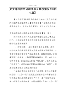 党支部检视的问题清单及整改情况【范例4篇】