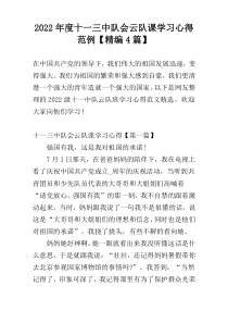 2022年度十一三中队会云队课学习心得范例【精编4篇】