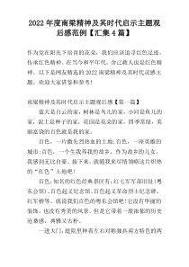 2022年度南梁精神及其时代启示主题观后感范例【汇集4篇】