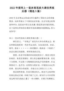 2022年度同上一堂冰雪思政大课优秀观后感（精选5篇）