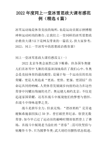 2022年度同上一堂冰雪思政大课有感范例（精选4篇）
