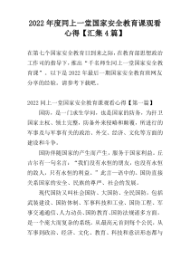 2022年度同上一堂国家安全教育课观看心得【汇集4篇】