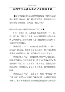 组织生活会谈心谈话记录内容4篇