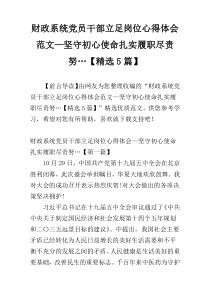财政系统党员干部立足岗位心得体会范文—坚守初心使命扎实履职尽责努…【精选5篇】