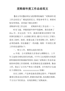 采购部年度工作总结范文