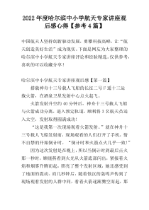 2022年度哈尔滨中小学航天专家讲座观后感心得【参考4篇】