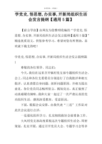 学党史,悟思想,办实事,开新局组织生活会发言提纲【通用5篇】