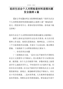 组织生活会个人对照检查材料查摆问题发言提纲4篇
