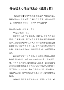 催收话术心得技巧集合（通用4篇）