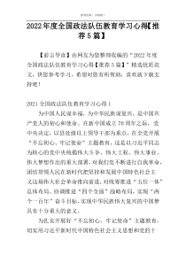 2022年度全国政法队伍教育学习心得【推荐5篇】