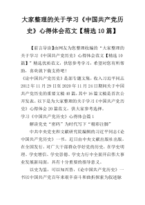 大家整理的关于学习《中国共产党历史》心得体会范文【精选10篇】
