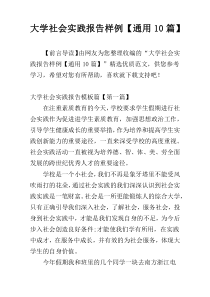 大学社会实践报告样例【通用10篇】